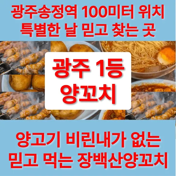 장백산양꼬치 송정본점