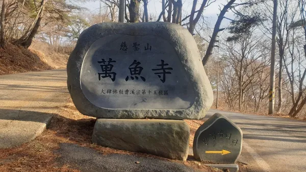 만어사 사진 2
