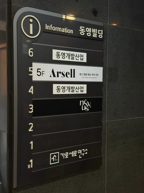 강남 중고명품 아르셀 사진 4