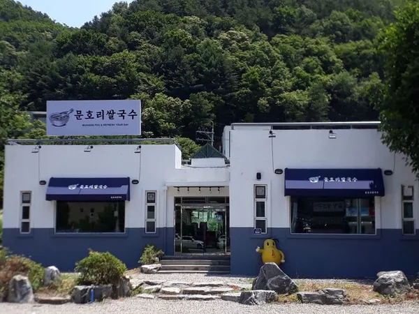 문호리쌀국수 사진 3