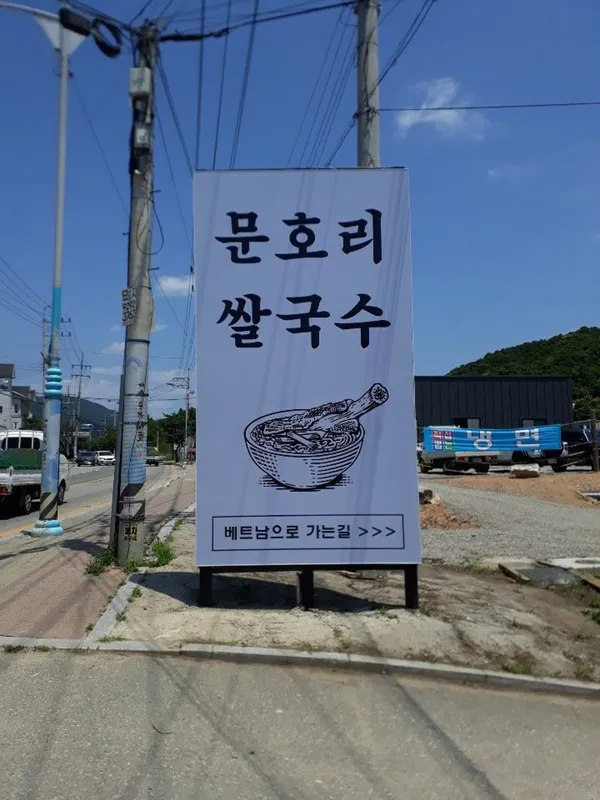 문호리쌀국수 사진 4