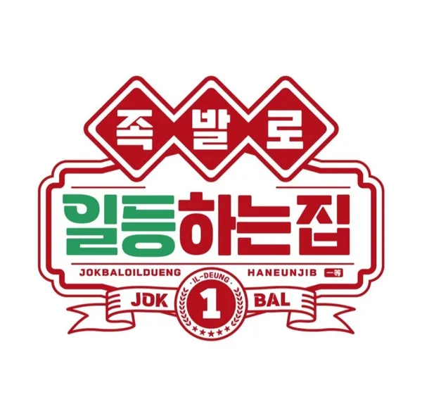 족발로일등하는집 루원시티점