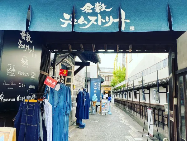 구라시키 데님 스트리트