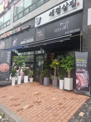 세겹살집