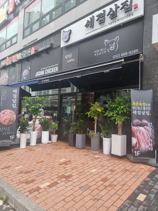 세겹살집