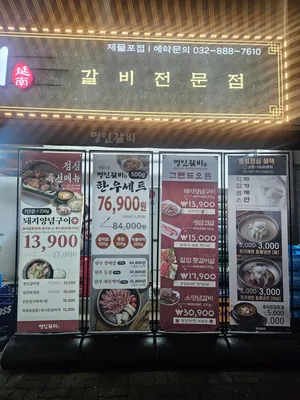 명인갈비 제물포점