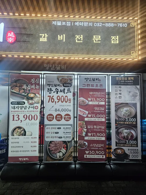 명인갈비 제물포점