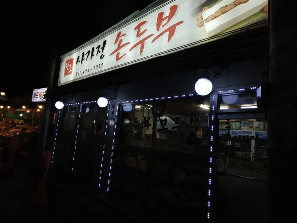 사가정손두부 사진 3