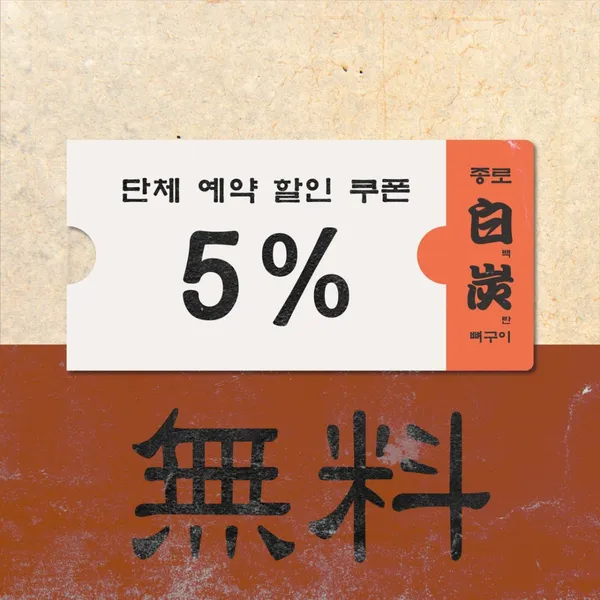 종로백탄뼈구이 갑오일맥 사진 4