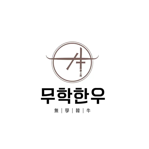 무학한우
