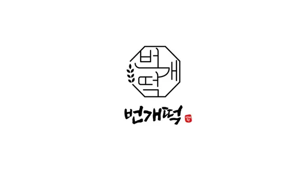 번개떡집