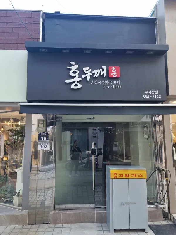 홍두깨칼국수 구시장점