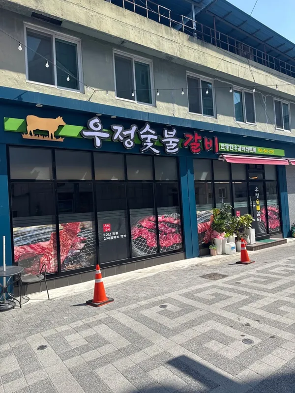우정숯불갈비