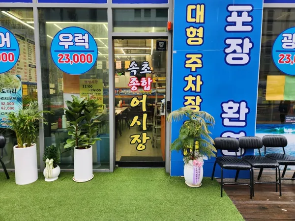 속초종합어시장 상현점 사진 3