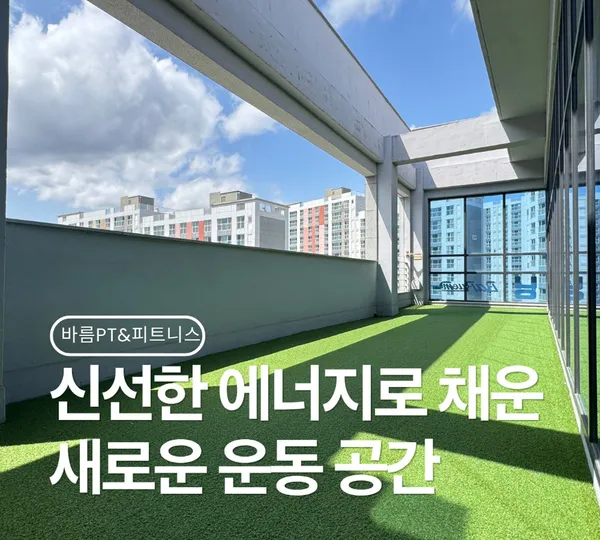 바름PT&피트니스 사진 3