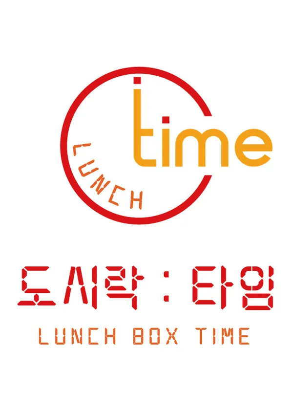 도시락타임 사진 3