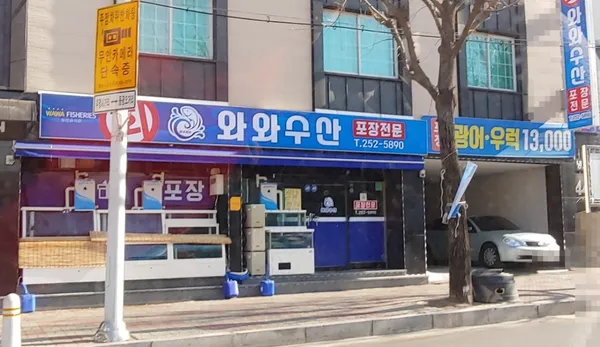 와와수산 사진 2
