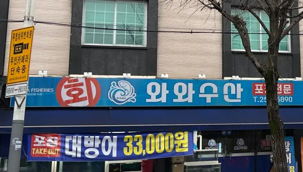 와와수산 사진 4