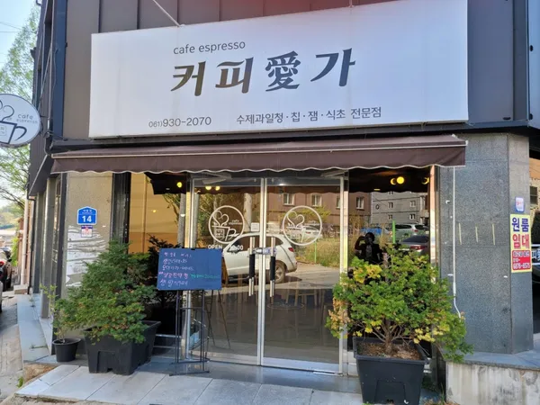 커피예가 사진 4