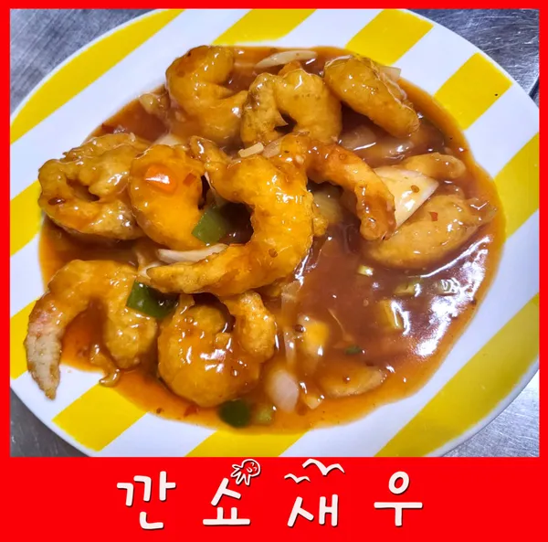 깐쇼새우 사진 5