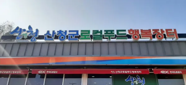 산청휴게소(통영방향) 사진 3