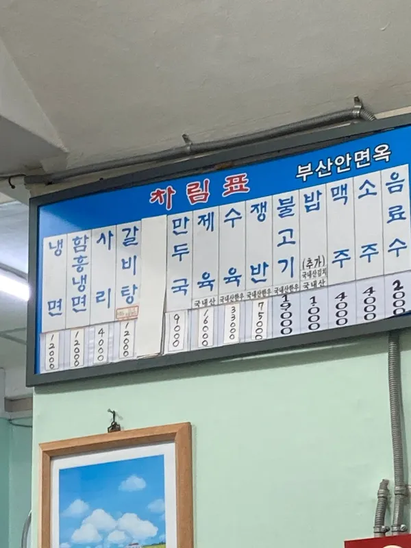부산안면옥 사진 4