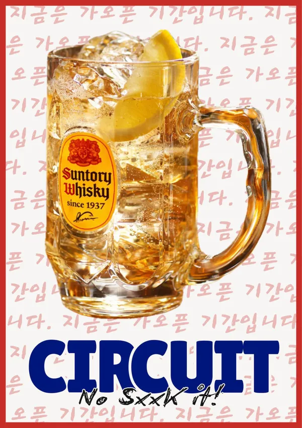 서킷 맥주 사진 3