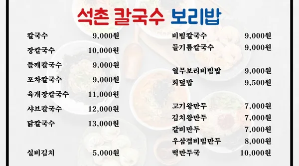 석촌칼국수보리밥 본점 사진 3