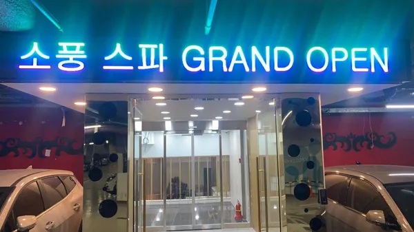 소풍스파 사진 2