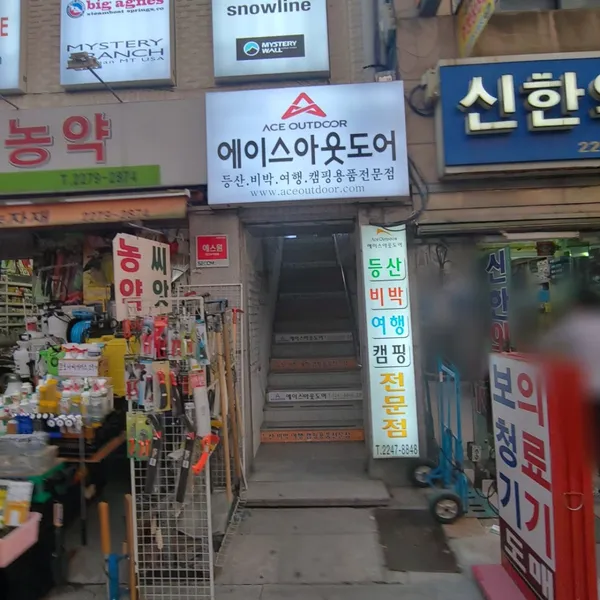 에이스아웃도어 사진 4