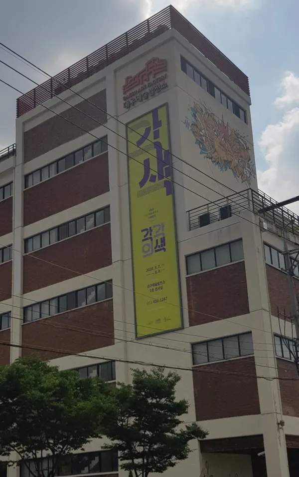 대구예술발전소 사진 2