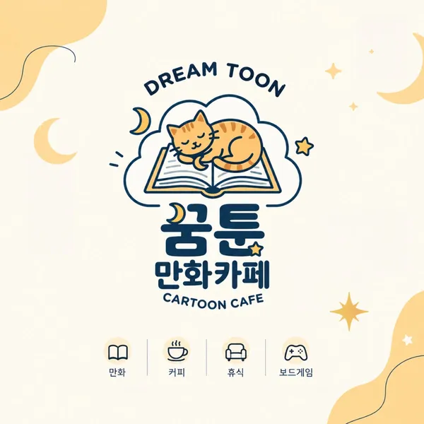 꿈툰만화카페 사진 2