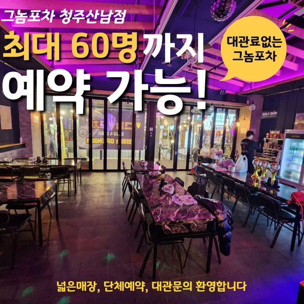 그놈포차 청주산남점 사진 3