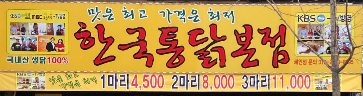 한국통닭 숭인동본점 사진 5
