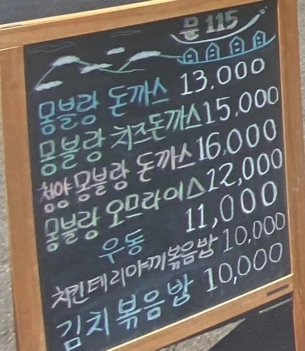 문115 몽블랑돈까스 사진 3