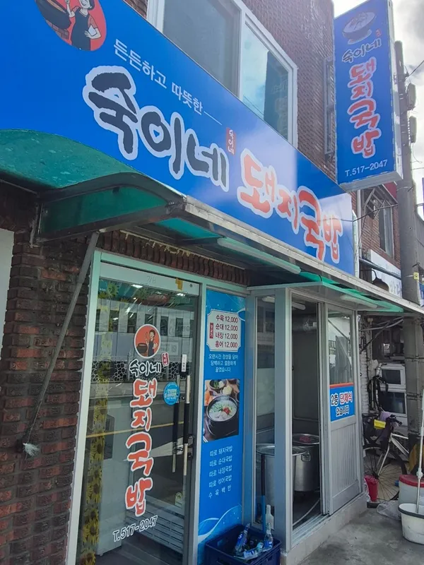 숙이네돼지국밥 사진 4
