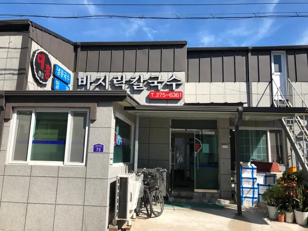 대홍바지락칼국수 사진 3