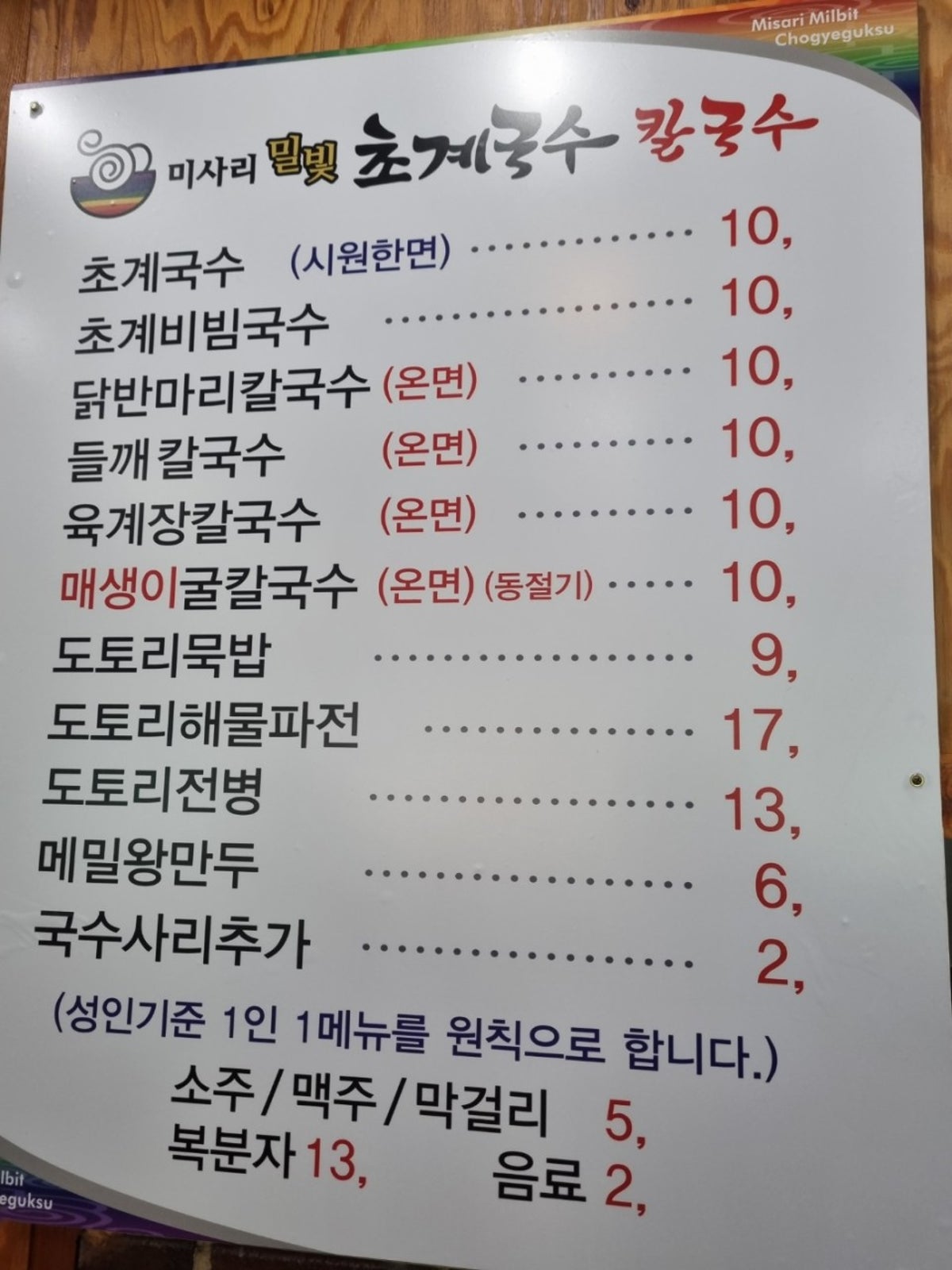 미사리밀빛초계국수 반월호수점 사진 4