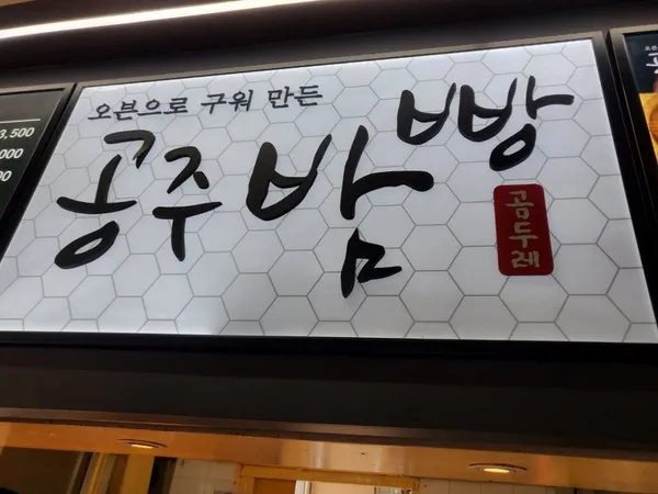 정안알밤휴게소(순천방향) 사진 2