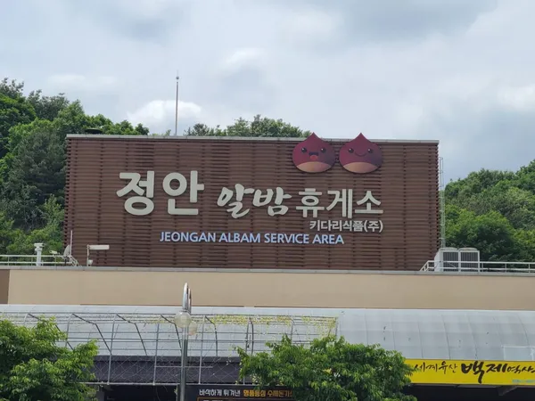 정안알밤휴게소(순천방향) 사진 3