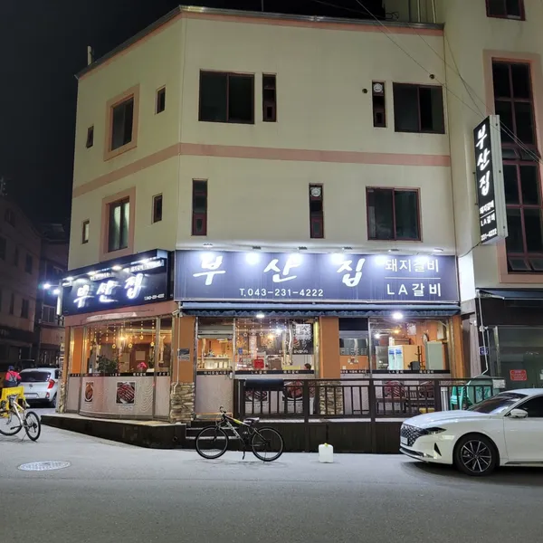 부산집 사진 4