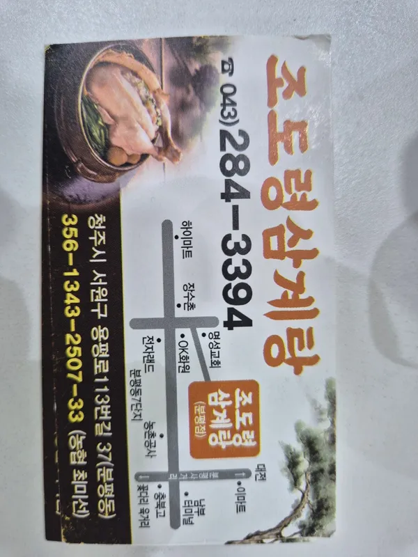 조도령삼계탕 사진 2