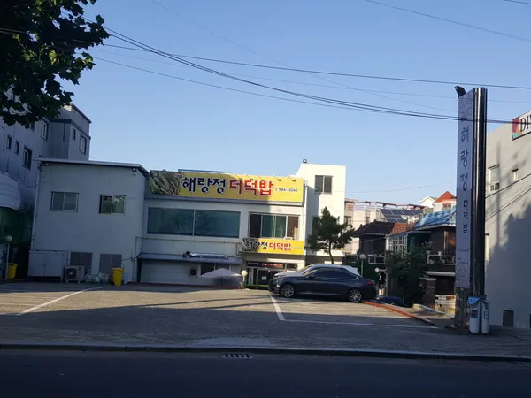 해랑정더덕밥 사진 3
