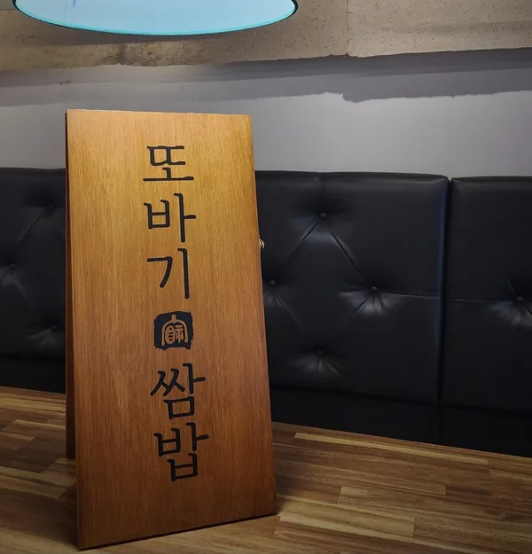 또바기쌈밥 사진 5