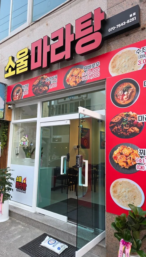 소울마라탕 본점