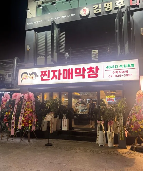 찐자매막창 수락직영점
