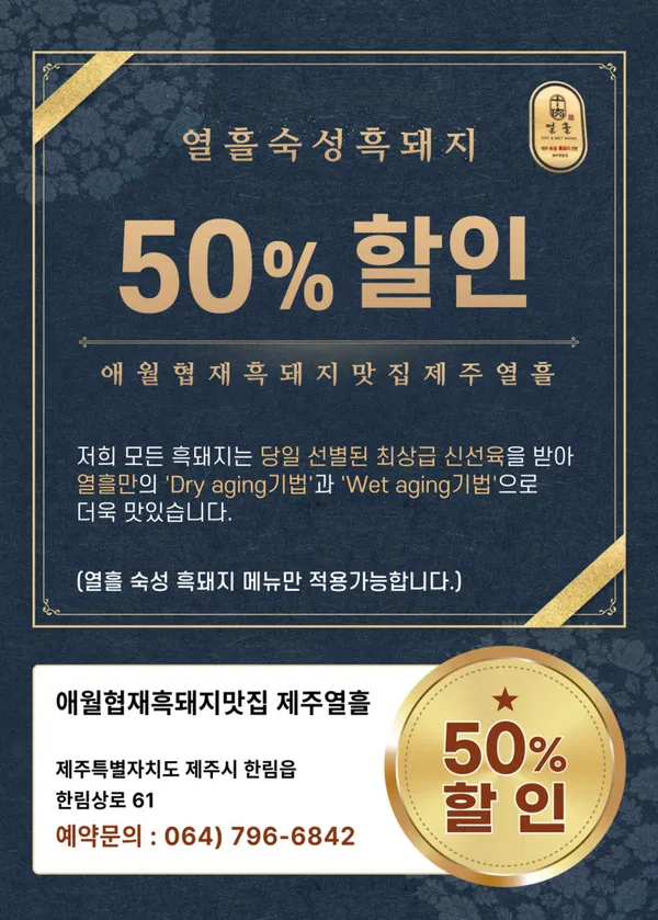 열흘 흑돼지 제주한림협재점