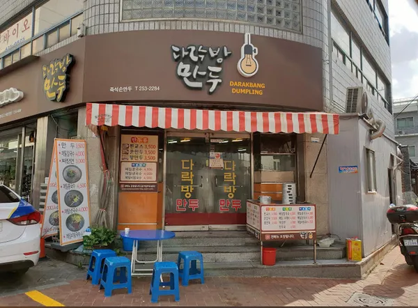 다락방만두