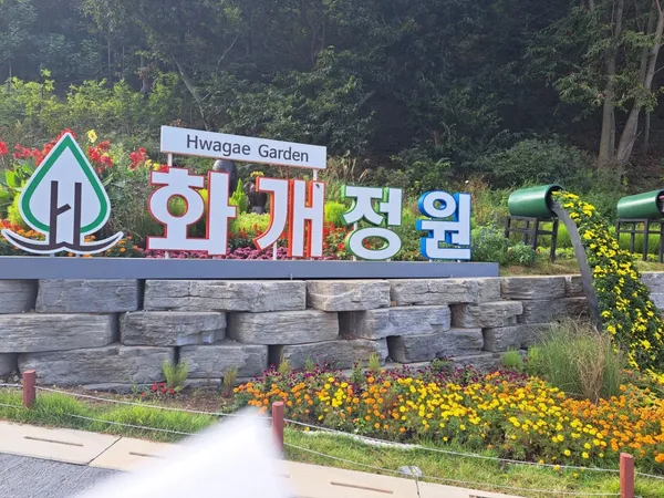 화개정원