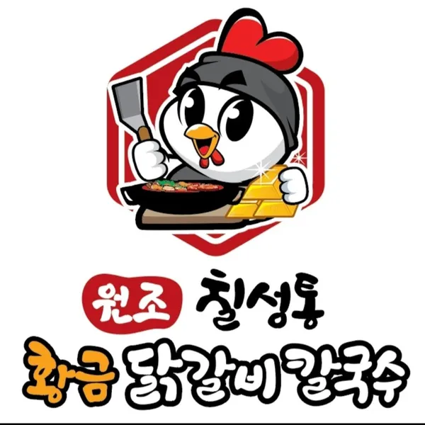 원조칠성통황금닭갈비칼국수 신제주점